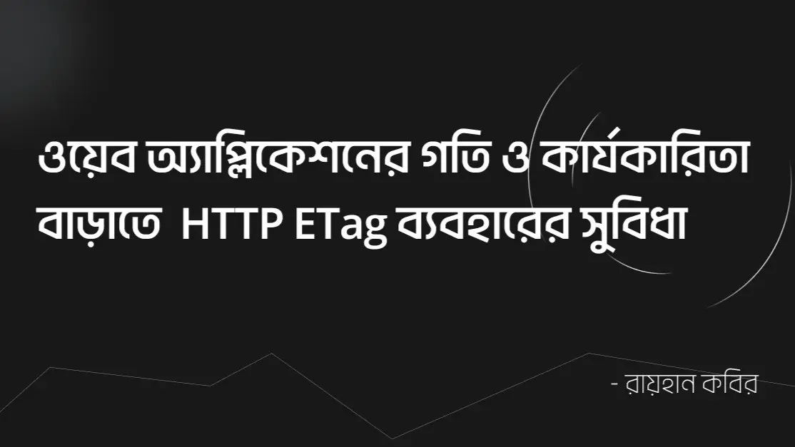 ওয়েব অ্যাপ্লিকেশনের গতি ও কার্যকারিতা বাড়াতে HTTP ETag ব্যবহারের সুবিধা